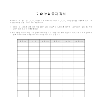 기술 누설금지 각서 기술 누설금지 각서